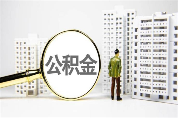 淮滨离职怎样取住房公积金（离职后怎样取公积金）