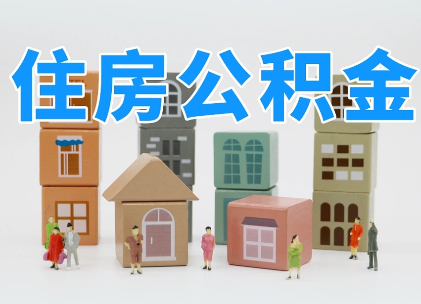 淮滨离职怎样取住房公积金（离职后怎样取公积金）