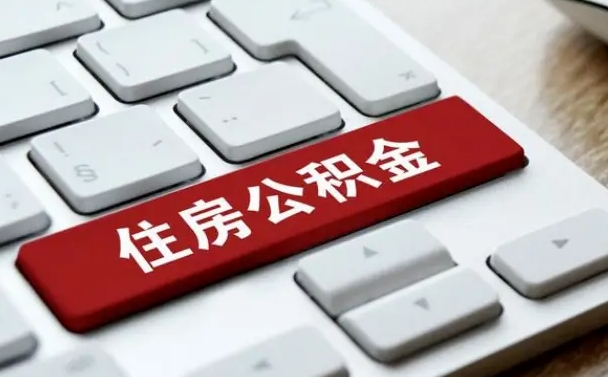 淮滨封存公积金提出（封存公积金提取有什么影响吗）